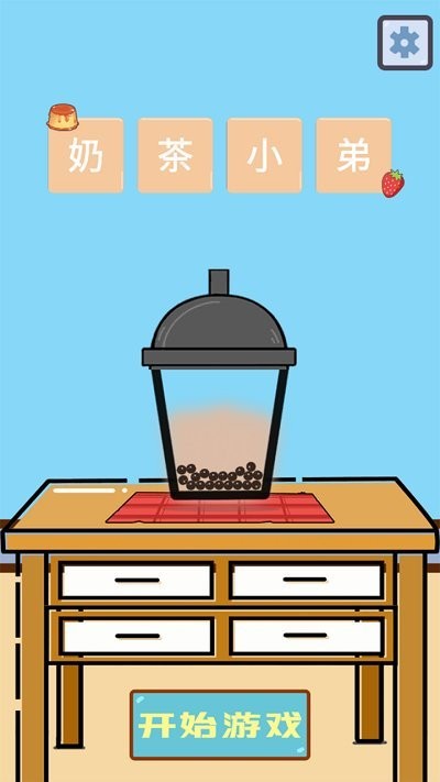 抖音欢乐做奶茶游戏安卓版图3: