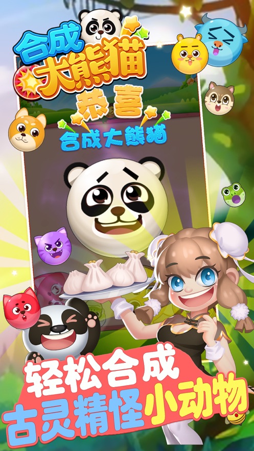 合成大熊猫欢乐无限游戏官方安卓版图片1