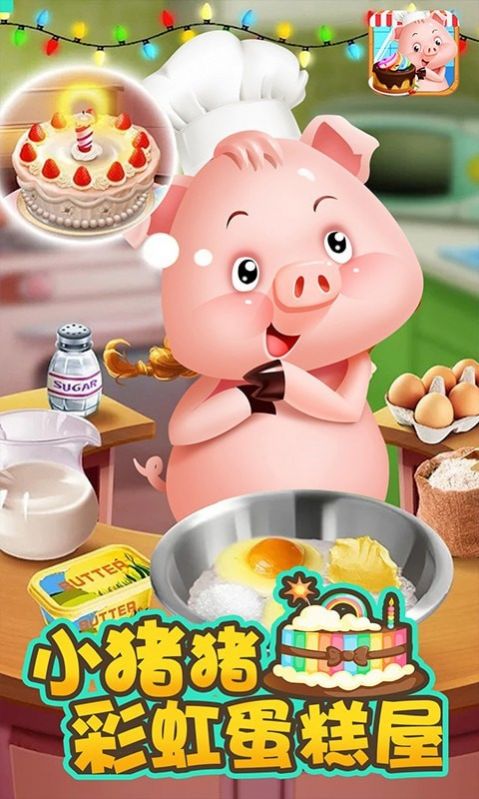 小猪猪彩虹蛋糕屋游戏安卓版图片1