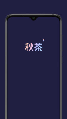 秋茶语音app下载官方最新版图1:
