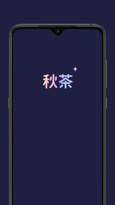 秋茶语音app最新版图1