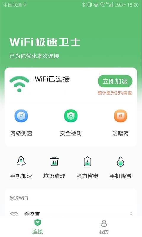 WiFi极速卫士App官方版1