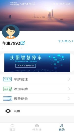 庆阳智慧停车App软件最新版图片1