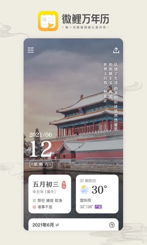 微鲤万年历App官方版图3: