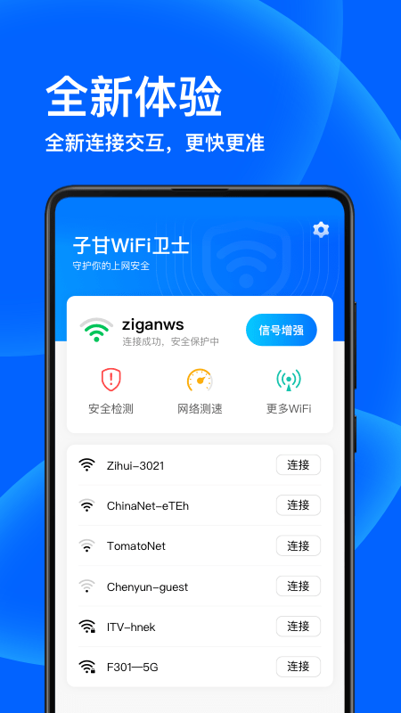 子甘WIFI卫士App软件官方版截图4: