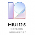 MIUI12.5 21.6.9稳定版
