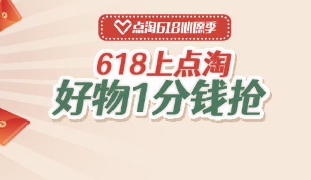 点淘618幸运大抽奖怎么玩（点淘618养心愿种子1分钱秒杀活动攻略）