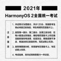 华为发布HarmonyOS 2考题试卷