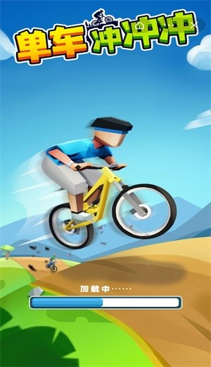 单车冲冲冲游戏手机版下载图片1