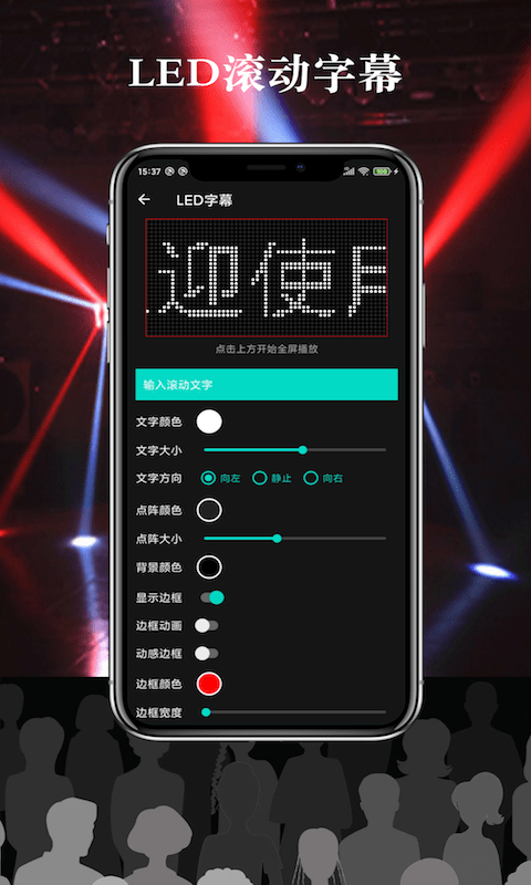 多彩LED字幕App官方版图片1