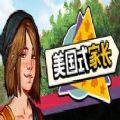 美国式家长游戏中文手机版 v1.0