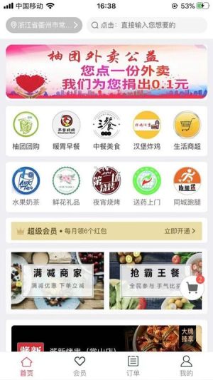 柚团外卖App下载官方版图片1