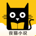 夜猫小说阅读app下载最新版