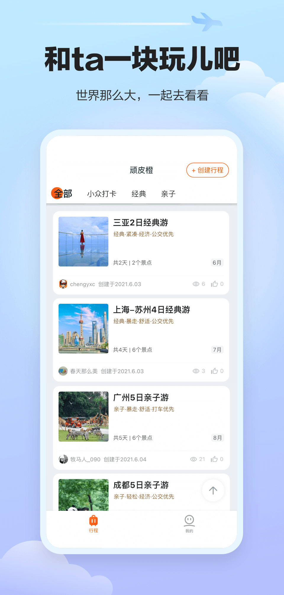 顽皮橙旅行app最新版图1: