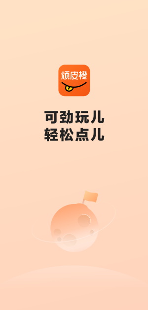 顽皮橙旅行app图2