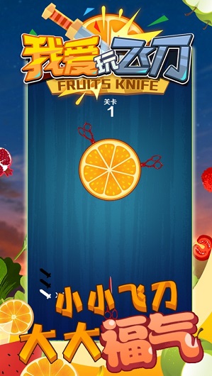我爱玩飞刀游戏红包版app图片1
