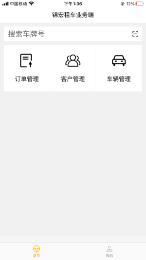 锦宏租车业务端App图2