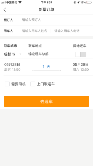 锦宏租车业务端App图1