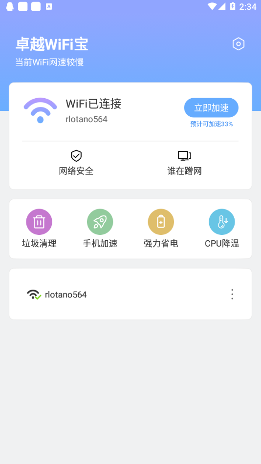 卓越WiFi宝app官方版图1: