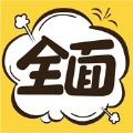 全面漫画app官方下载安卓版