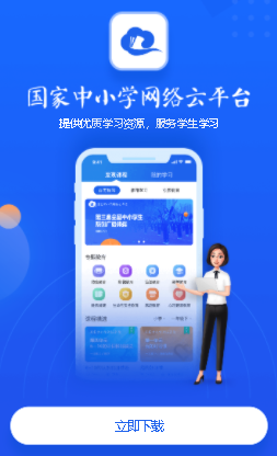 国家中小学云平台app官方版截图5: