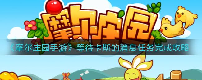 摩尔庄园手游等待卡斯的消息任务攻略（等待卡斯的消息任务完成方法）