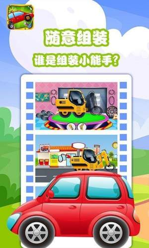宝宝拼装小汽车游戏最新安卓版图片1