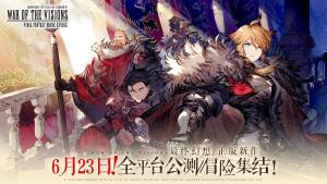 最终幻想勇气启示录幻影战争6月23日全平台公测版图片1