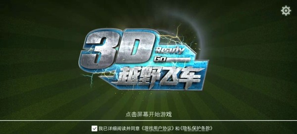 3D越野飞车游戏官方版图4: