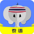 天天泰语app官方版 v21.06.22