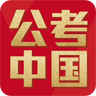 公考中国app