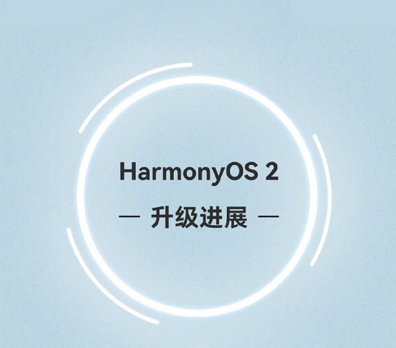华为鸿蒙 HarmonyOS 2 首批正式版升级进展官方最新版4