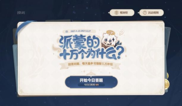 原神派蒙答题第三期答案汇总（2021派蒙答题第三期6月标准答案分享）