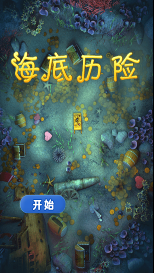 海底历险大鱼吃小鱼游戏安卓版最新版截图3: