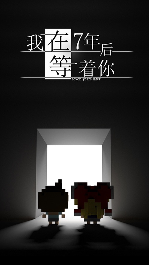 我在7年后等着你扑家官方中文版最新版图4: