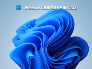 Windows11正式版图2