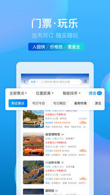 携程旅行app官方下载12306最新版软件图片1
