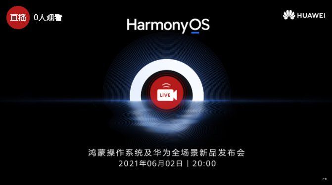 鸿蒙os6月2日直播回放地址入口：华为HarmonyOS 2系统发布会内容大全[多图]