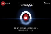 鸿蒙os6月2日直播回放地址入口：华为HarmonyOS 2系统发布会内容大全[多图]