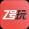 Z号玩app
