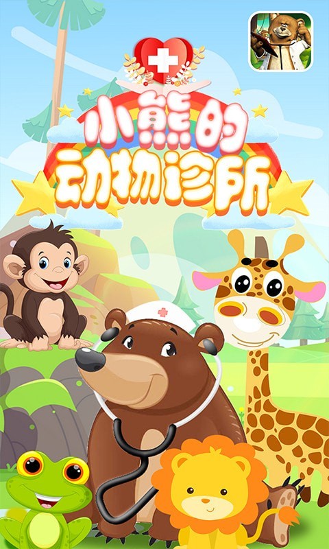 小熊的动物诊所游戏安卓版官方版图4: