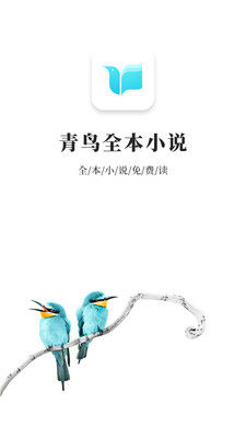 青鸟免费小说app图2
