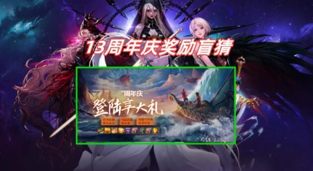 dnf周年庆时间2021奖励领取地址（13周年庆奖励领取入口）
