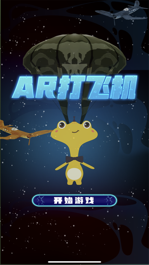 AR打飞机游戏官方安卓版图2: