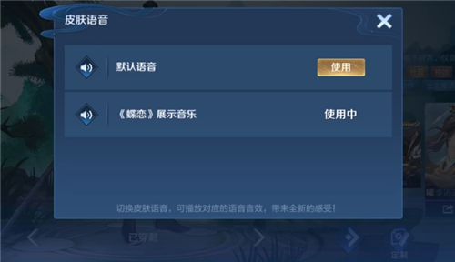 王者荣耀李逍遥蝶恋音乐怎么使用（李逍遥蝶恋音乐展示方法）