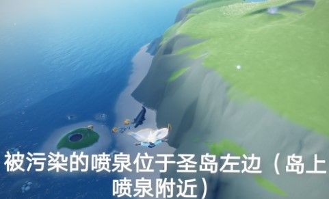 光遇圣岛被污染的喷泉在哪（6.8任务圣岛被污染的喷泉位置图文介绍）