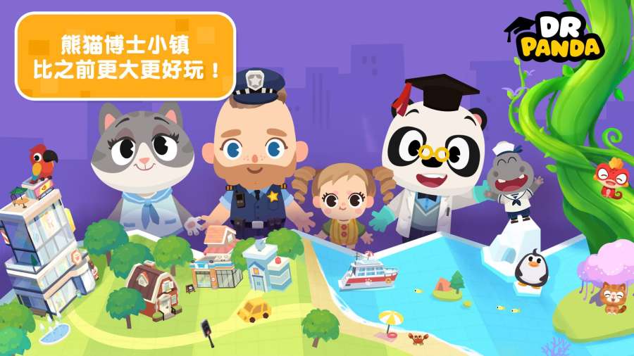 熊猫博士小镇合集游戏下载免费版图3: