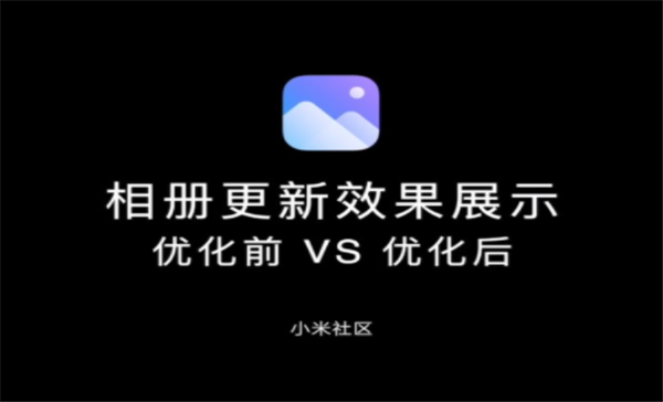 小米MIUI新版相册App软件官方版图1: