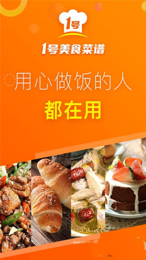 1号美食菜谱App下载官方版图片1