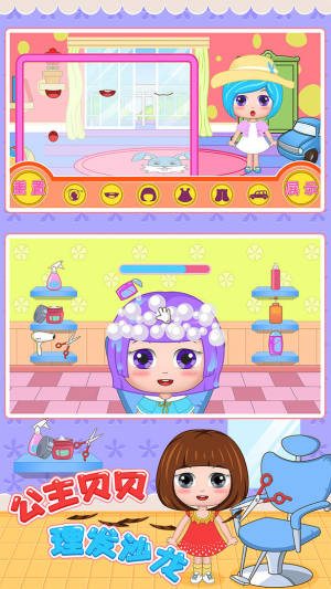 公主贝贝理发沙龙游戏官方版图片1